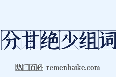 分甘绝少组词是什么意思的图片
